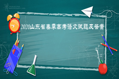 2020山東省春季高考語文試題及答案