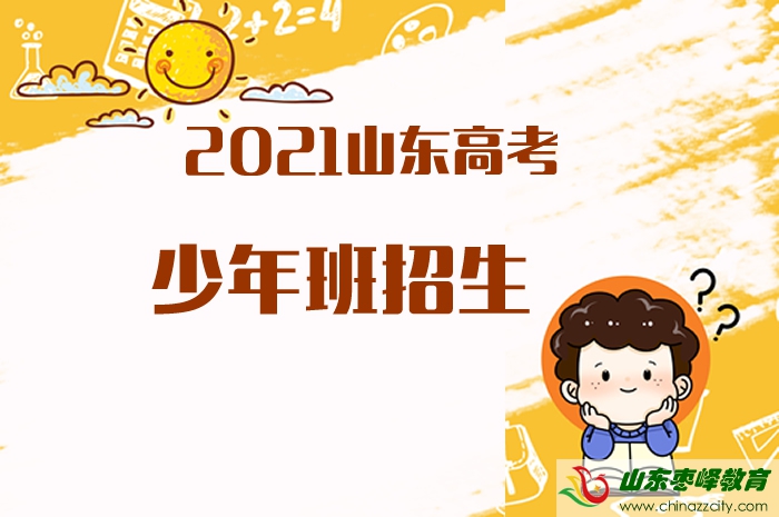 2021山東高考招收少年班的高校有哪些？