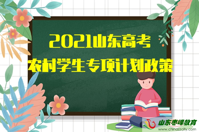 2021山東高考農(nóng)村學(xué)生專(zhuān)項(xiàng)計(jì)劃政策