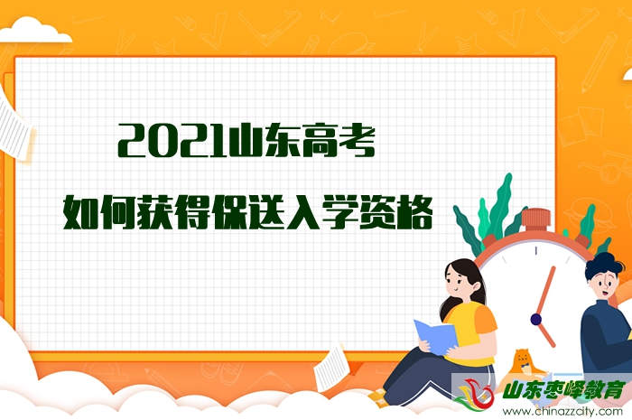 2021山東高考如何獲得保送入學(xué)資格？