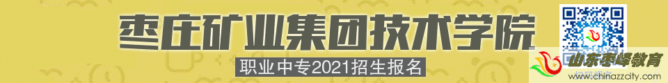 棗礦集團(tuán)技術(shù)學(xué)院職業(yè)中專2021招生報名