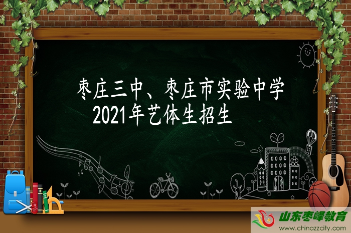 棗莊三中2021年藝體專業(yè)生招生簡章